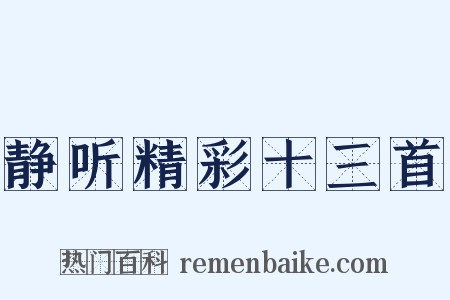 静听精彩十三首是什么意思的图片